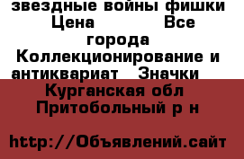  звездные войны фишки › Цена ­ 1 000 - Все города Коллекционирование и антиквариат » Значки   . Курганская обл.,Притобольный р-н